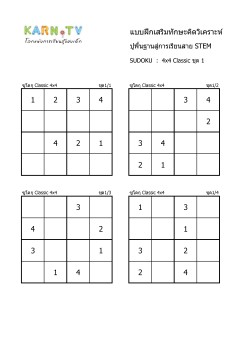 พื้นฐานการเรียนสาย STEM การวิเคราะห์ Sudoku 4x4 classic ชุด 1